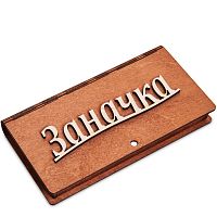 Купюрница резная "Заначка" во Пласте