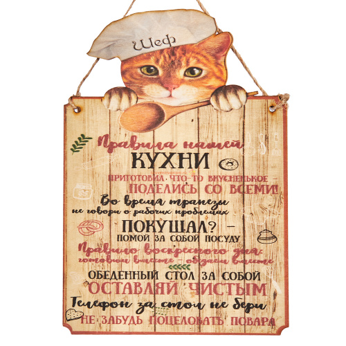 Купить Вывеска "Правила кухни" кот во Пласте Вывеска "Правила кухни" кот во Пласте