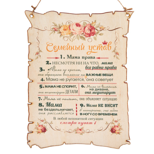 Купить Вывеска "Семейный устав" во Пласте Вывеска "Семейный устав" во Пласте