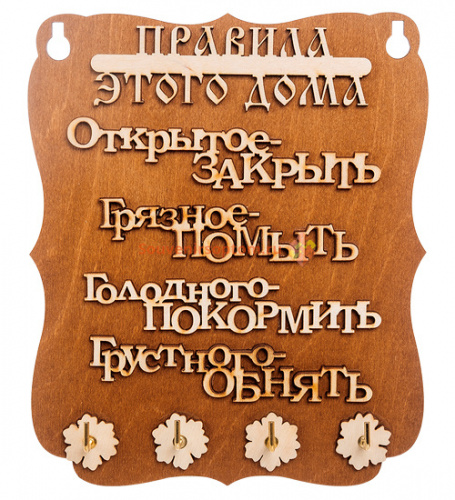 Ключница "Правила дома" слова во Пласте