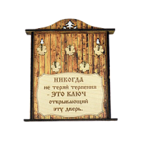 КЛЮЧНИЦА "НИКОГДА НЕ ТЕРЯЙ ТЕРПЕНИЯ1" во Пласте