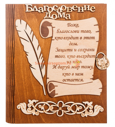 Купить Ключница книга малая "Благословение дома" с пером во Пласте Ключница книга малая "Благословение дома" с пером во Пласте