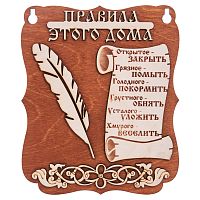 Планшет "Правила этого дома" № 2 во Пласте