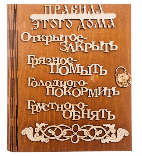 Купить Ключница книга "Правила этого дома буквы" во Пласте Ключница книга "Правила этого дома буквы" во Пласте