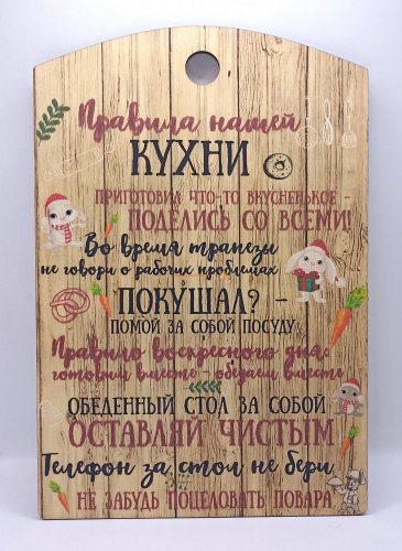 Купить Доска разделочная "Правила нашей кухни с зайцами" во Пласте Доска разделочная "Правила нашей кухни с зайцами" во Пласте
